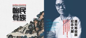 民族翰骨——潘天寿诞辰120周年纪念大展An Ethos of Fortitude