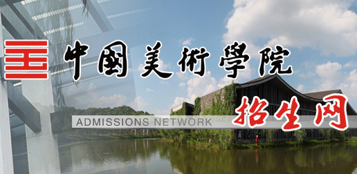 中国美术学院2018年本科招生章程