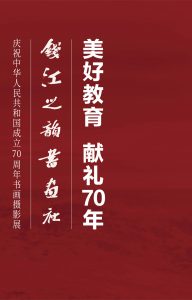 美好教育  献礼70年  钱江之韵书画社庆祝中华人民共和国成立70周年书画摄影展