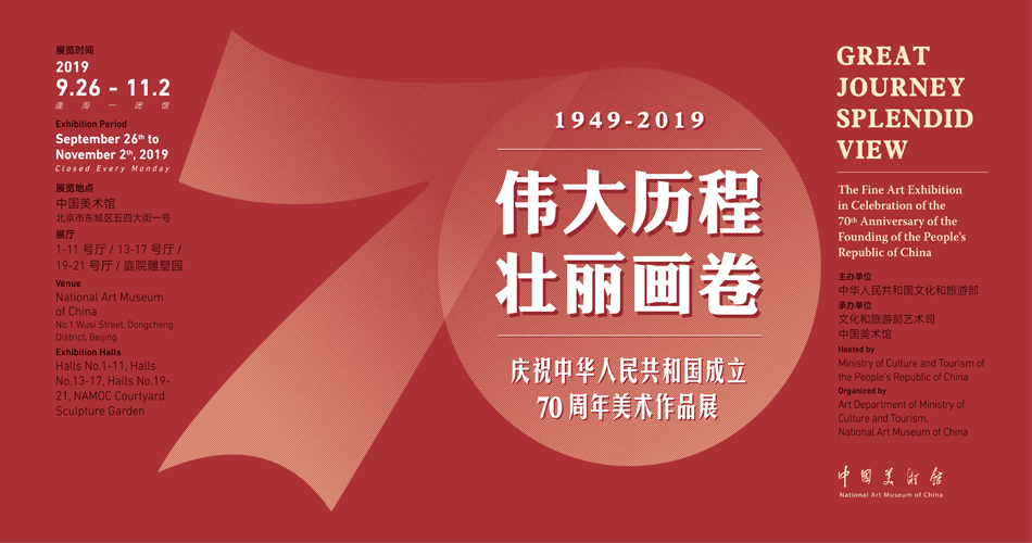 伟大历程 壮丽画卷——庆祝中华人民共和国成立70周年美术作品展