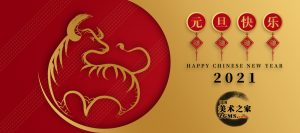 中国美术之家祝全体会员2021年元旦快乐！