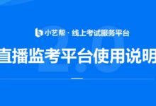 小艺帮线上考试服务平台直播监考平台使用说明视频